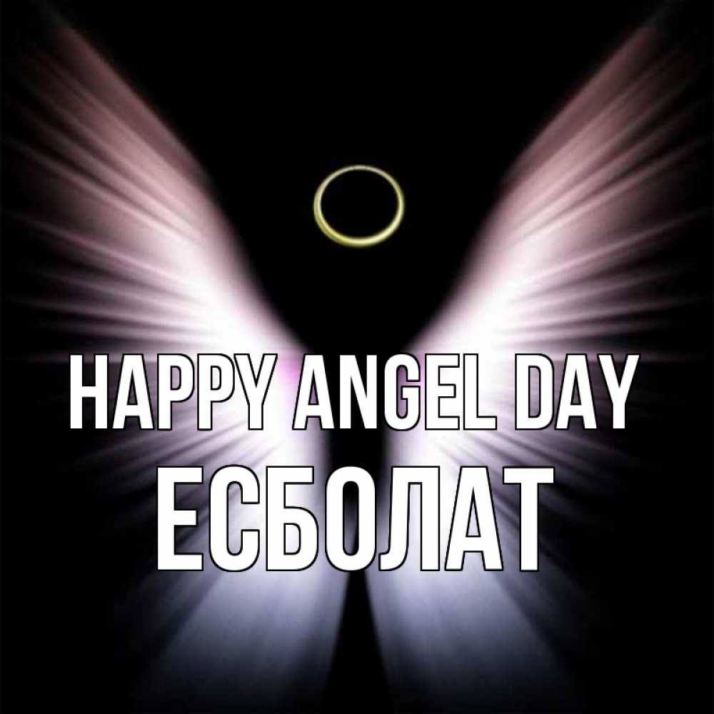 Greetings card с именем, Есболат happy angel day ангел из света Greetings with text for free download 