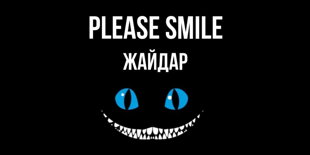 Greetings card с именем, Жайдар Please smile кот улыбается Greetings with text for free download 