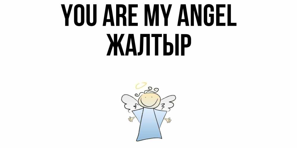 Greetings card с именем, Жалтыр You are my angel ангел Greetings with text for free download 
