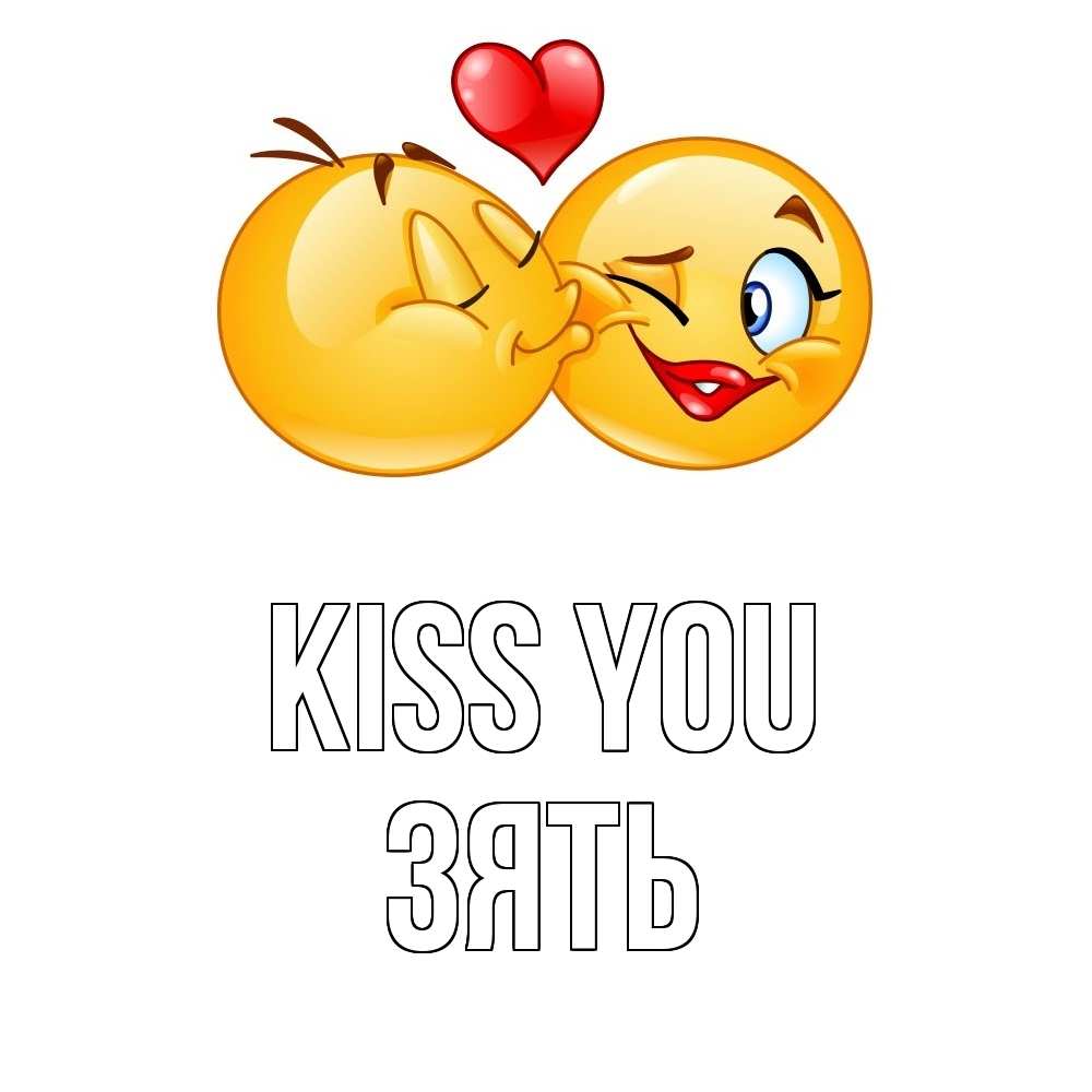 Greetings card с именем, Зять Kiss you губы и белые зубы Greetings with text for free download 