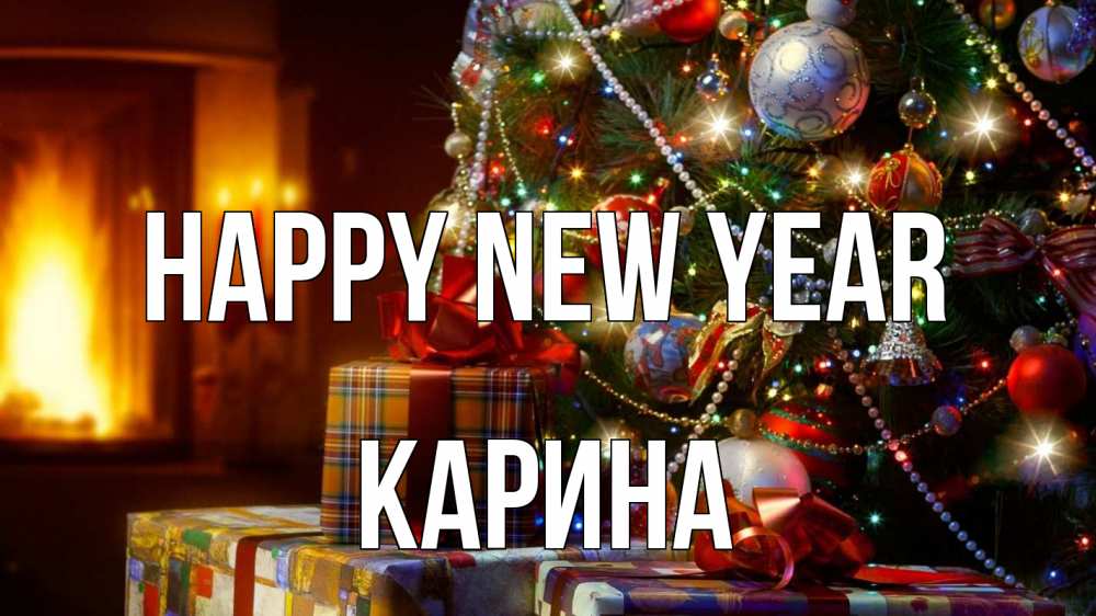 Greetings card с именем, Карина Happy New Year елка, новый год Greetings with text for free download 