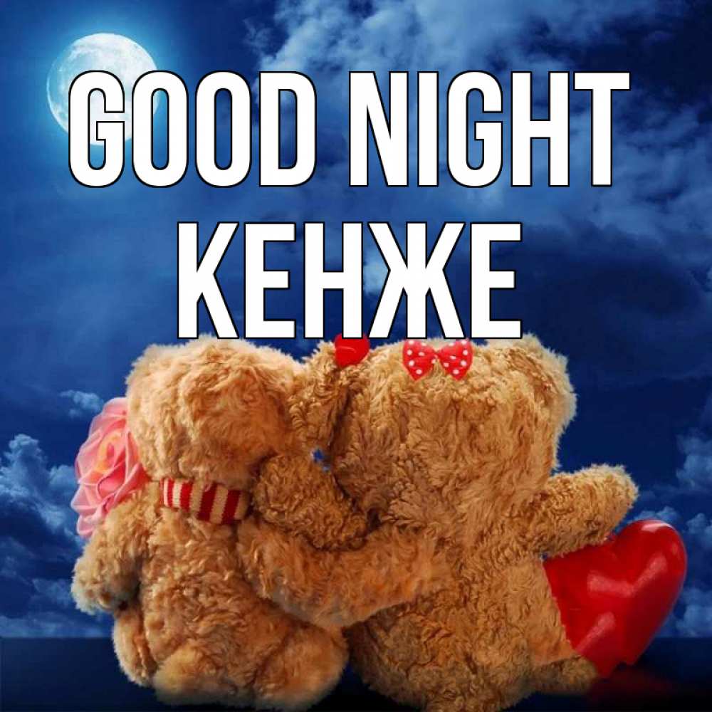 Greetings card с именем, Кенже Good night плюшевые Greetings with text for free download 