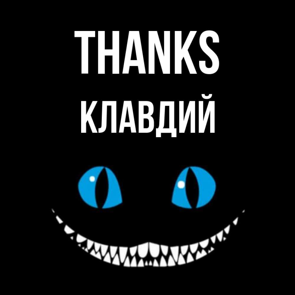 Greetings card с именем, Клавдий Thanks благодарю от чеширика Greetings with text for free download 