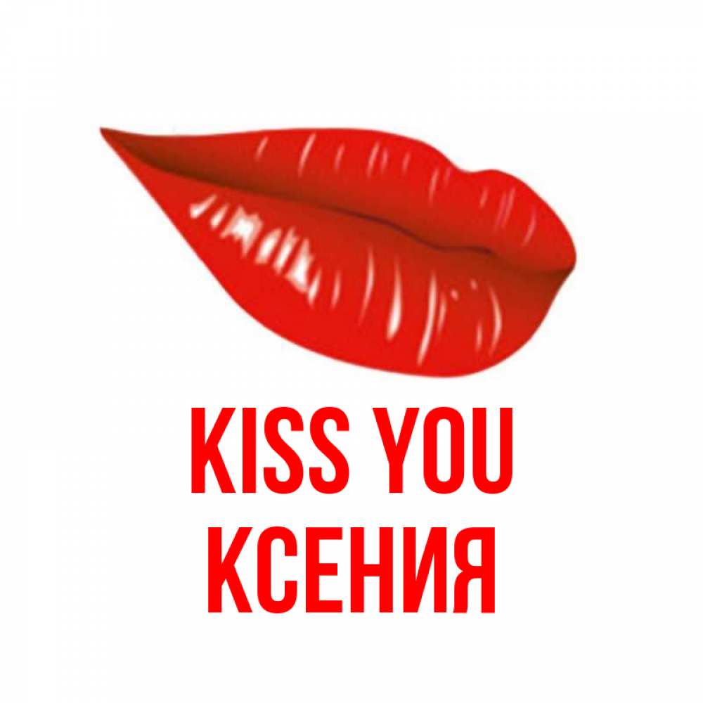 Greetings card с именем, Ксения Kiss you губы на открытке Greetings with text for free download 