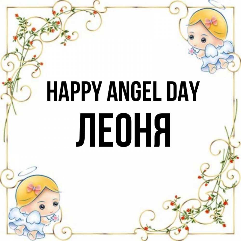 Greetings card с именем, Леоня happy angel day девочки ангелы Greetings with text for free download 