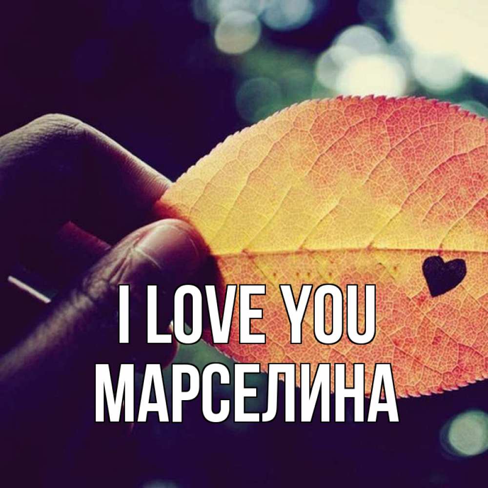 Greetings card с именем, Марселина I love you держу лист Greetings with text for free download 