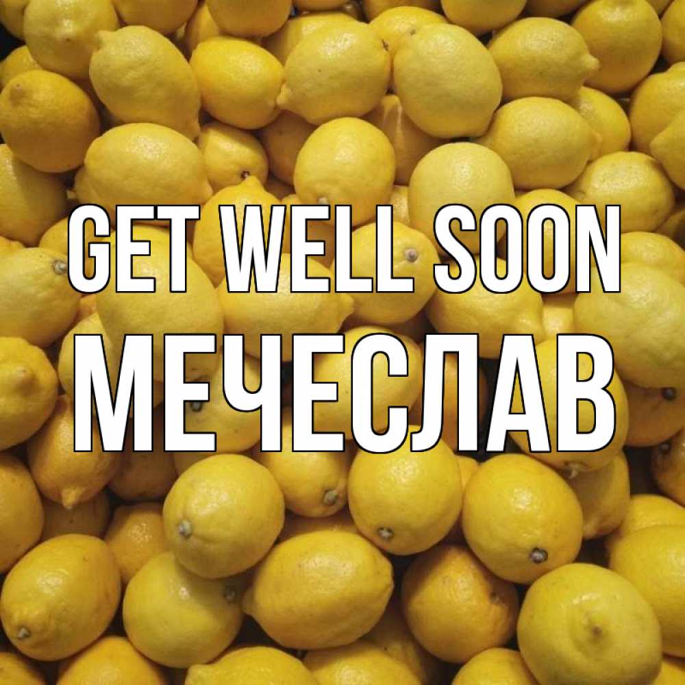 Greetings card с именем, Мечеслав Get well soon это точно поможет Greetings with text for free download 