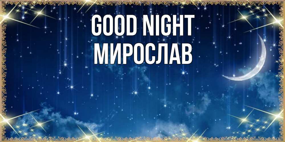 Greetings card с именем, Мирослав Good night звездопад и месяц на открытках ко сну Greetings with text for free download 