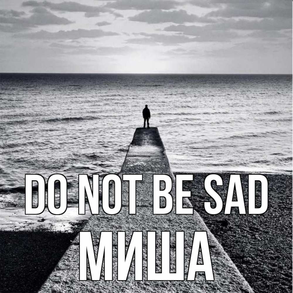 Greetings card с именем, Миша Do not be sad море Greetings with text for free download 