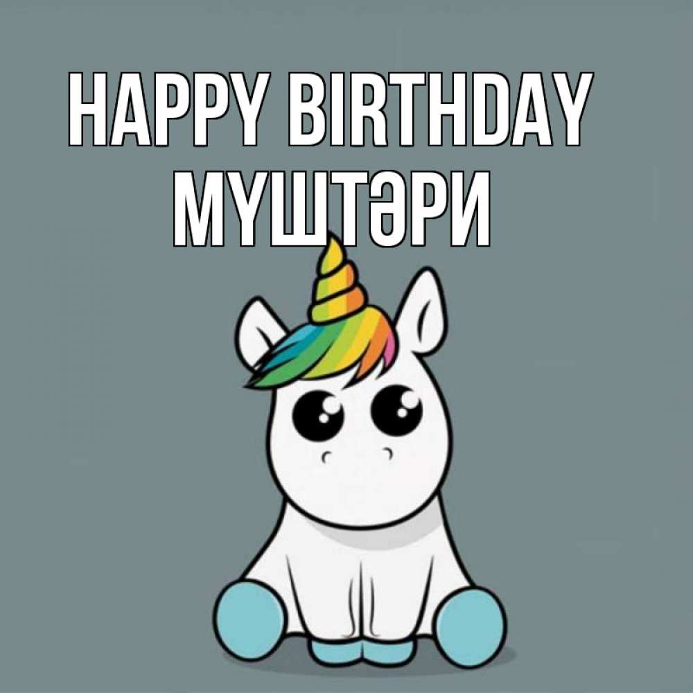 Greetings card с именем, МҮШТӘРИ Happy Birthday пони Greetings with text for free download 
