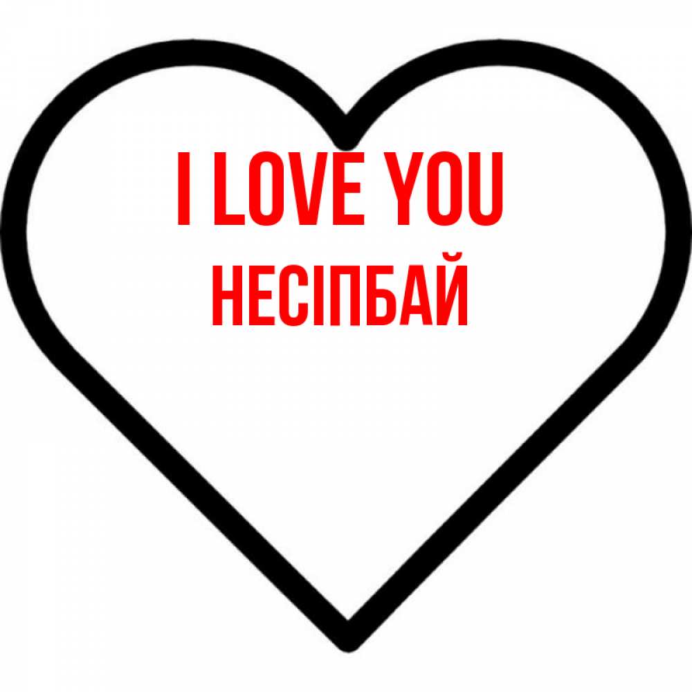 Greetings card с именем, НЕСІПБАЙ I love you посто Greetings with text for free download 