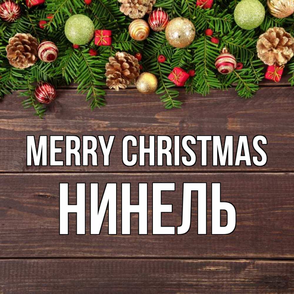 Greetings card с именем, Нинель Merry Christmas с рождеством Greetings with text for free download 