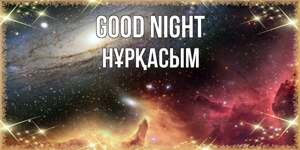 Greetings card с именем, НҰРҚАСЫМ Good night пожелание спокойного сна Greetings with text for free download 