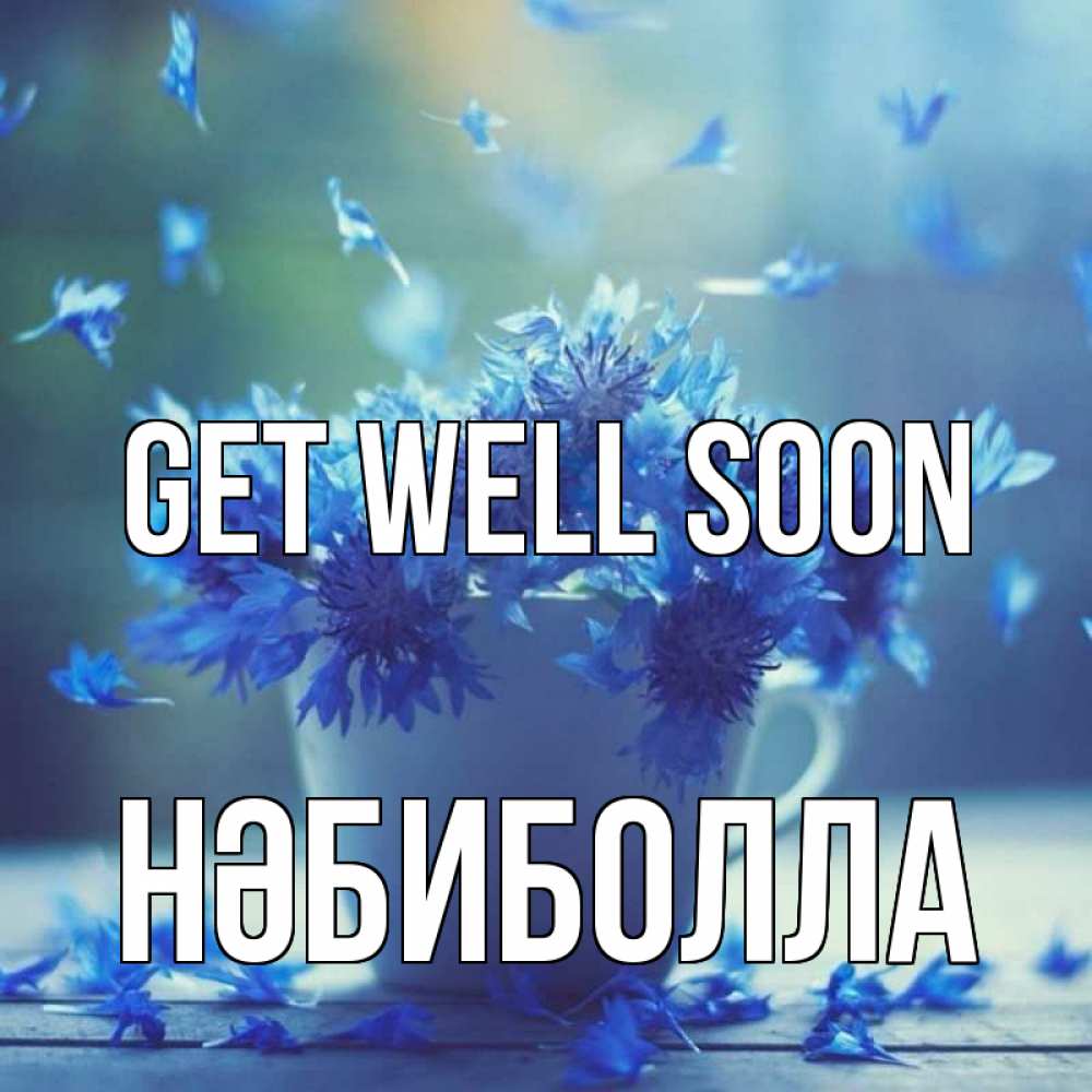 Greetings card с именем, НӘБИБОЛЛА Get well soon кружка с зельем и цветами Greetings with text for free download 