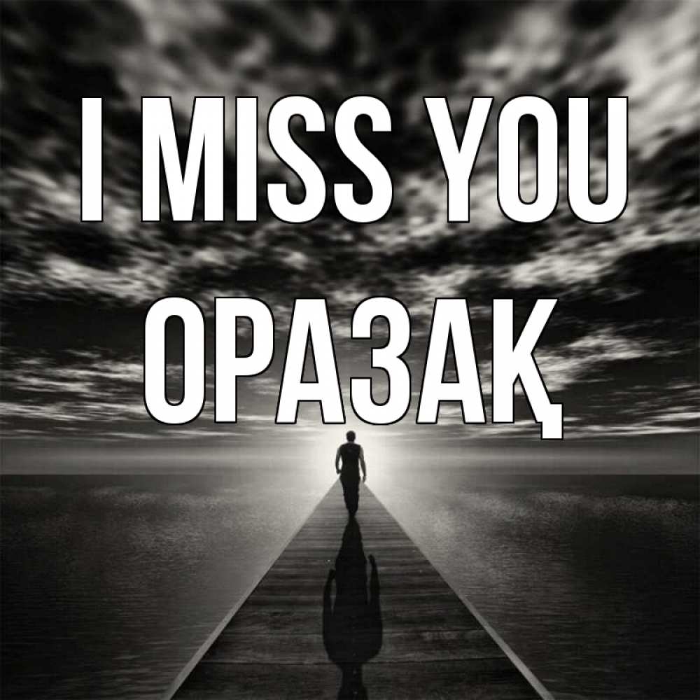 Greetings card с именем, ОРАЗАҚ I miss you к тебе Greetings with text for free download 
