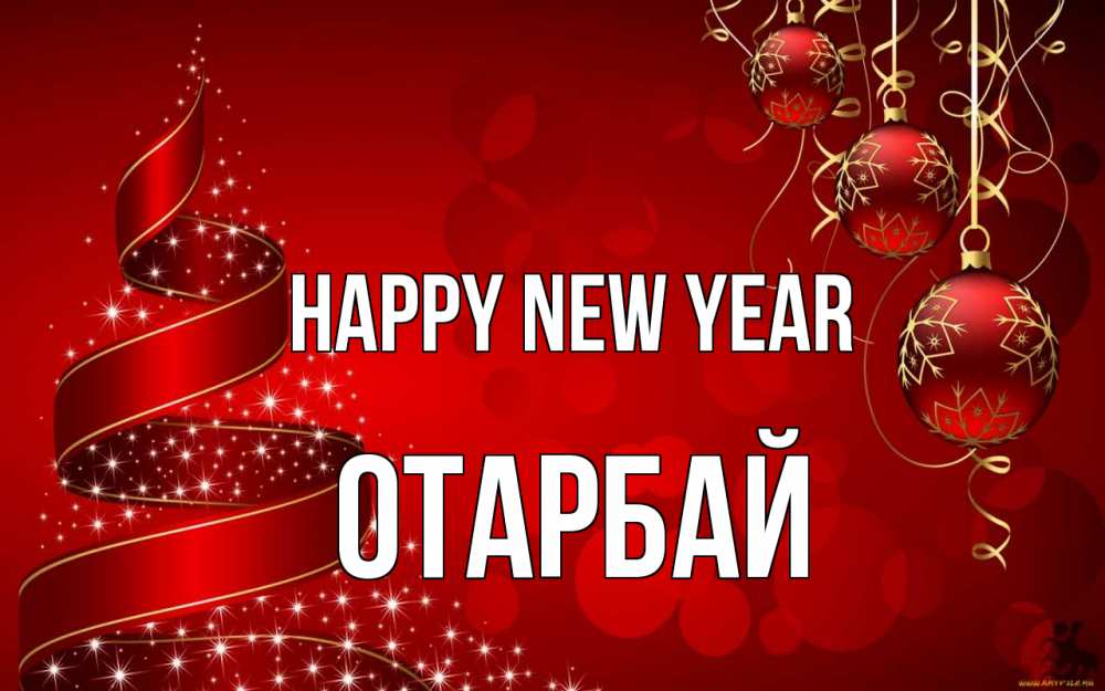 Greetings card с именем, ОТАРБАЙ Happy New Year новый год Greetings with text for free download 