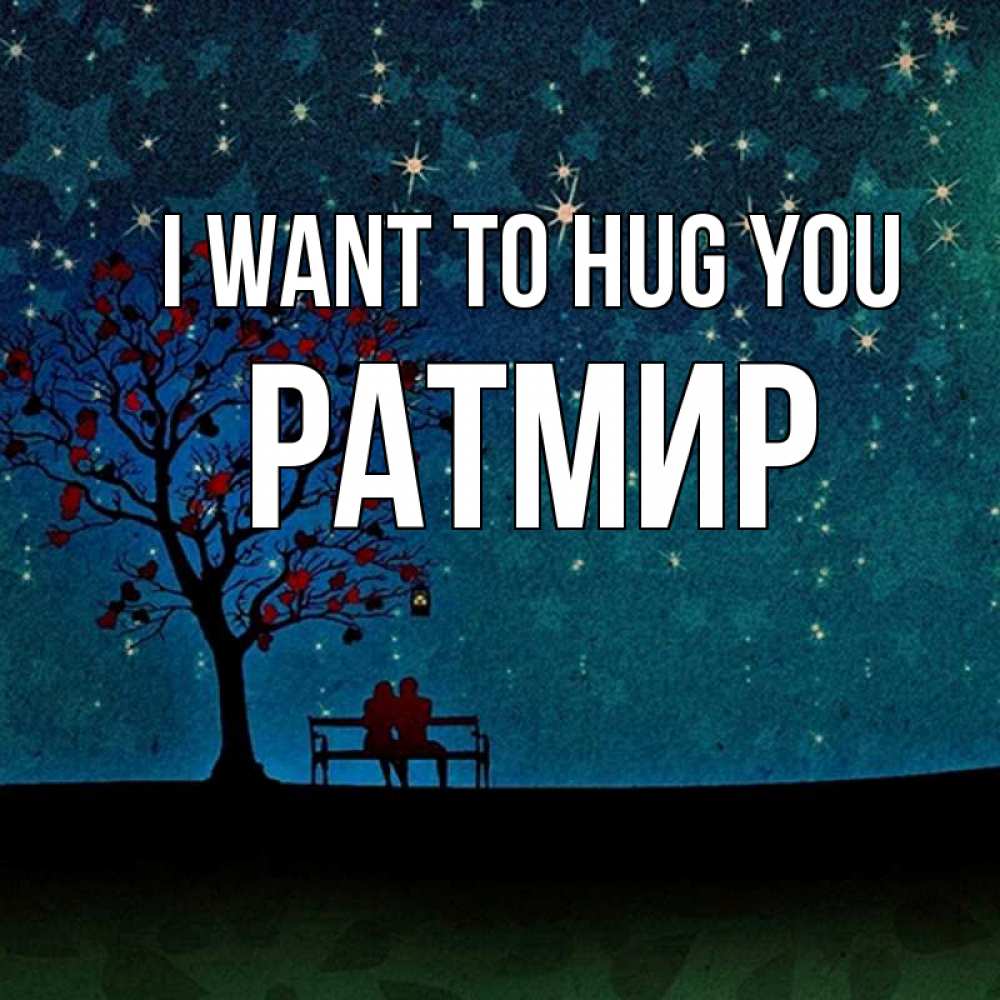Greetings card с именем, Ратмир I want to hug you много звезд Greetings with text for free download 