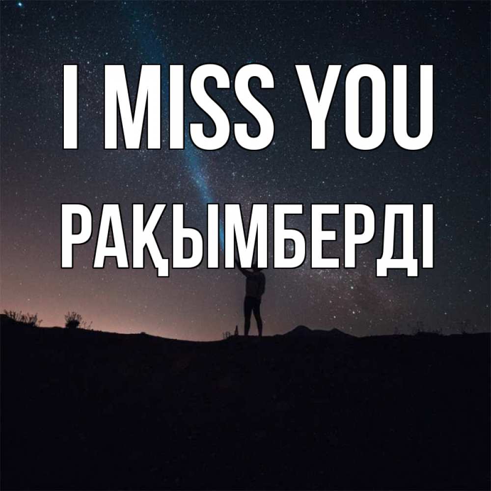 Greetings card с именем, Рақымберді I miss you звезды и луч света Greetings with text for free download 