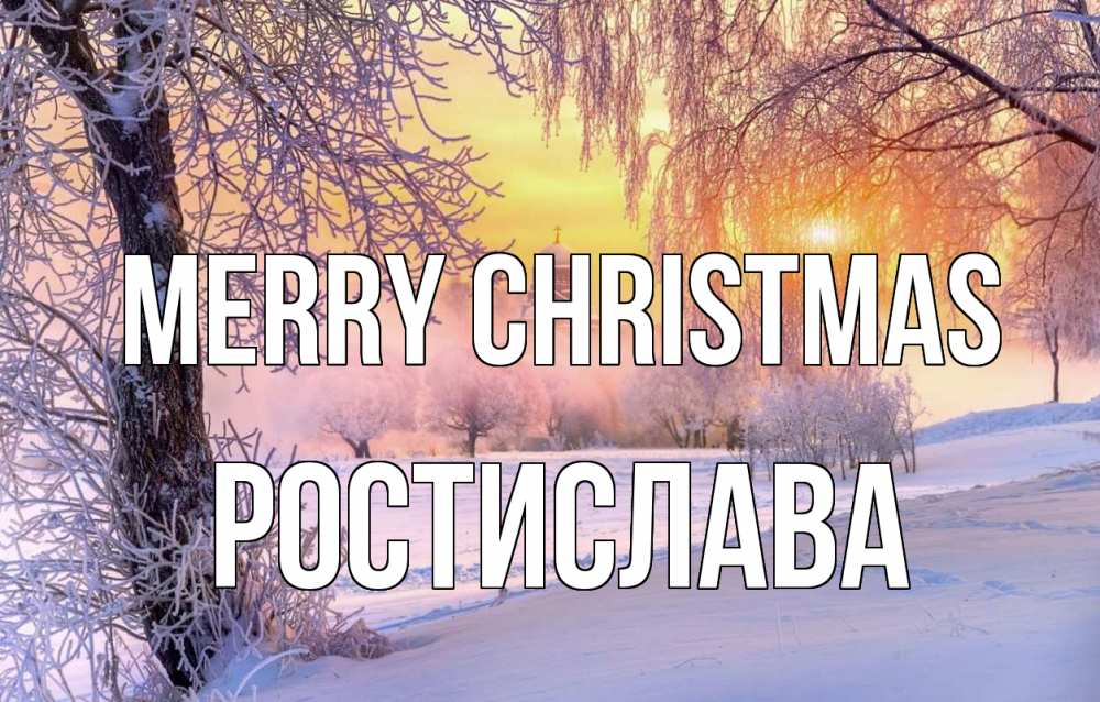 Greetings card с именем, Ростислава Merry Christmas рождество, лес, зима 1 Greetings with text for free download 