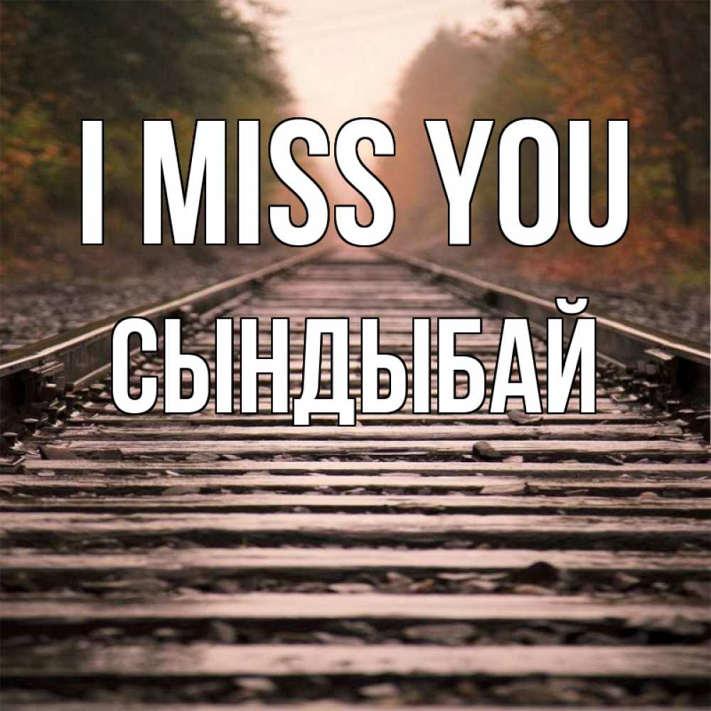 Greetings card с именем, СЫНДЫБАЙ I miss you приезжай Greetings with text for free download 