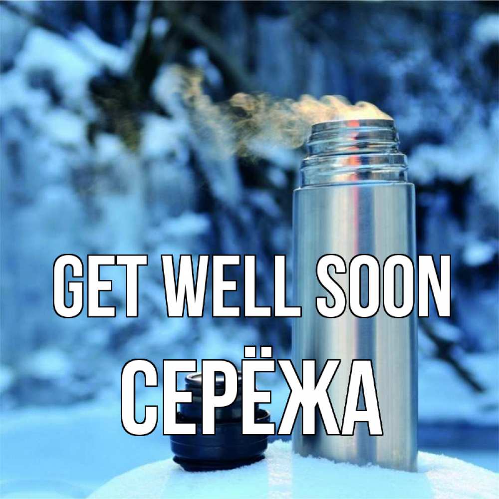 Greetings card с именем, Серёжа Get well soon лечитесь не болейте Greetings with text for free download 