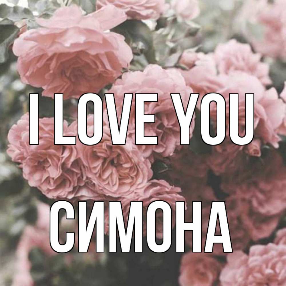 Greetings card с именем, Симона I love you розы 3 Greetings with text for free download 