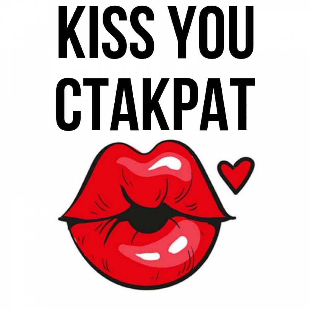 Greetings card с именем, Стакрат Kiss you открытка с поцелуем любви для парня Greetings with text for free download 