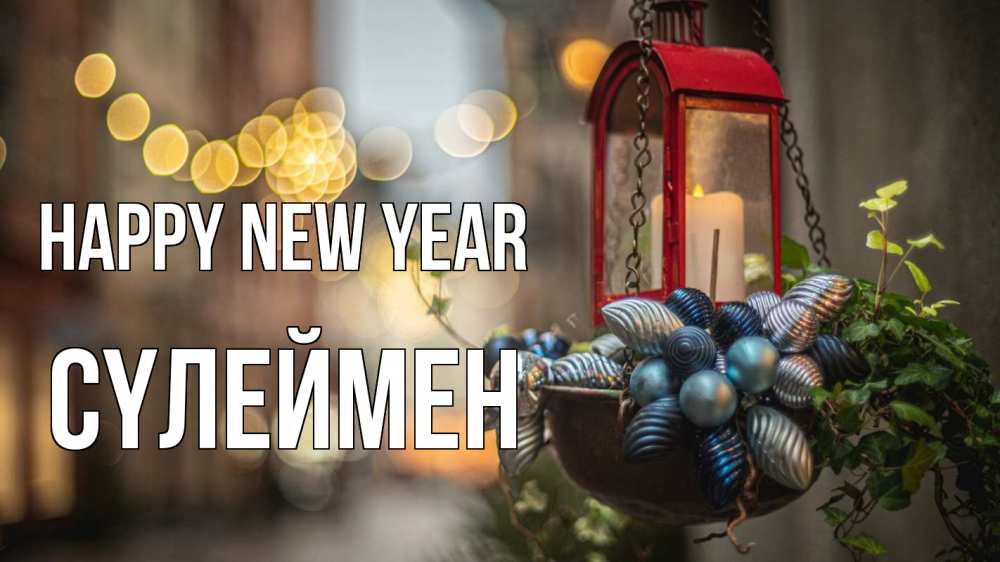 Greetings card с именем, СҮЛЕЙМЕН Happy New Year новый год Greetings with text for free download 