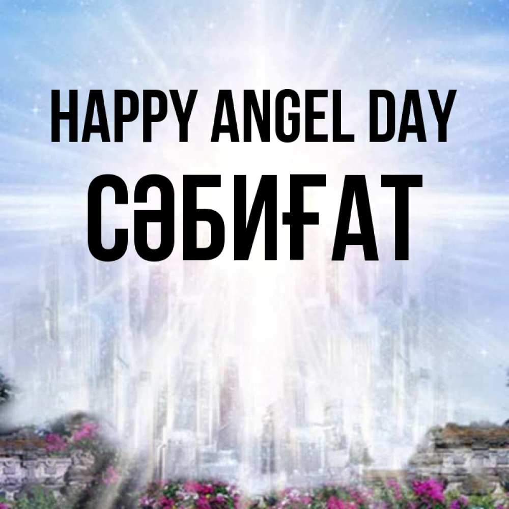 Greetings card с именем, СӘБИҒАТ happy angel day небесный свет Greetings with text for free download 
