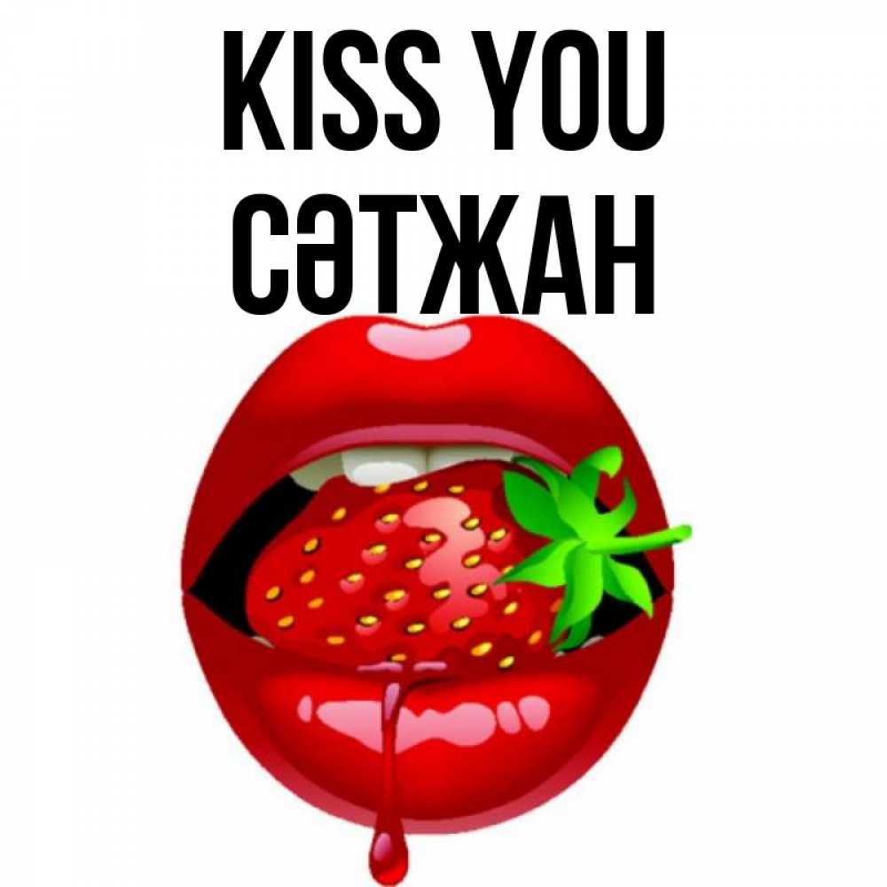 Greetings card с именем, СӘТЖАН Kiss you открытки с поцелуями Greetings with text for free download 