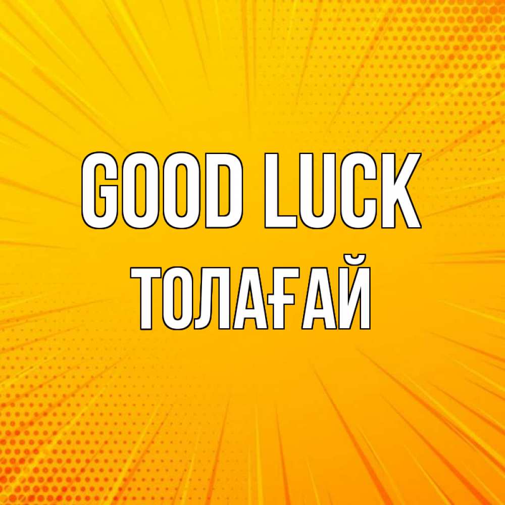 Greetings card с именем, ТОЛАҒАЙ Good luck фон Greetings with text for free download 