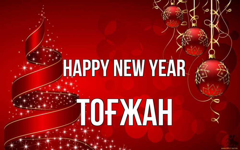Greetings card с именем, ТОҒЖАН Happy New Year новый год Greetings with text for free download 