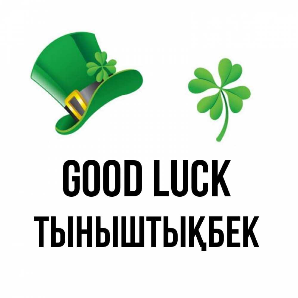Greetings card с именем, ТЫНЫШТЫҚБЕК Good luck на удачу 1 Greetings with text for free download 
