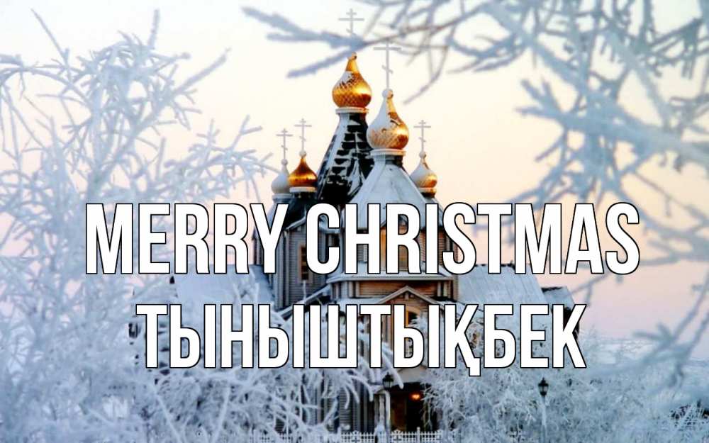 Greetings card с именем, ТЫНЫШТЫҚБЕК Merry Christmas рождество, золотые купала 1 Greetings with text for free download 