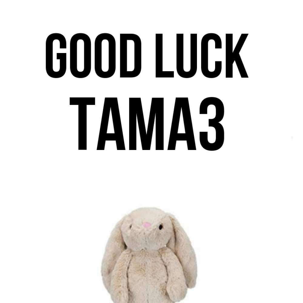 Greetings card с именем, Тамаз Good luck сайт создаватель открыток Greetings with text for free download 