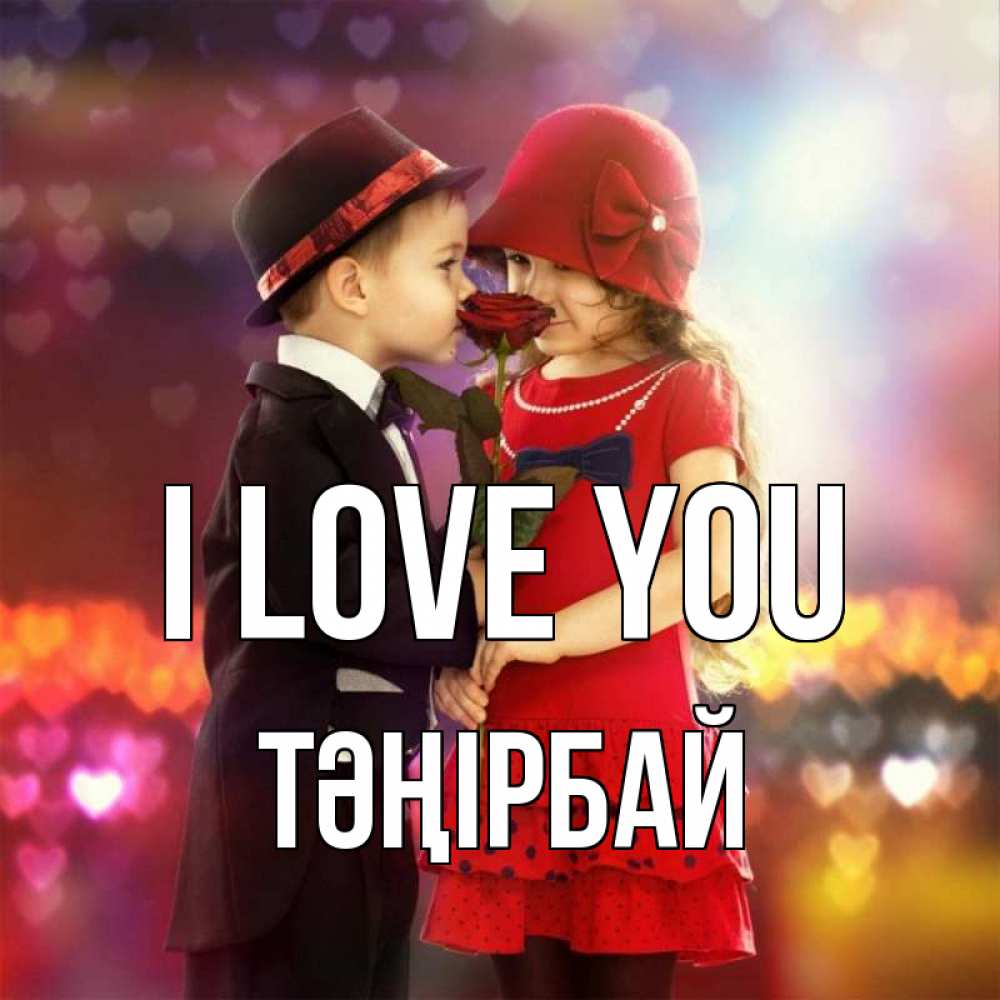 Greetings card с именем, ТӘҢІРБАЙ I love you черное и красное и роза Greetings with text for free download 