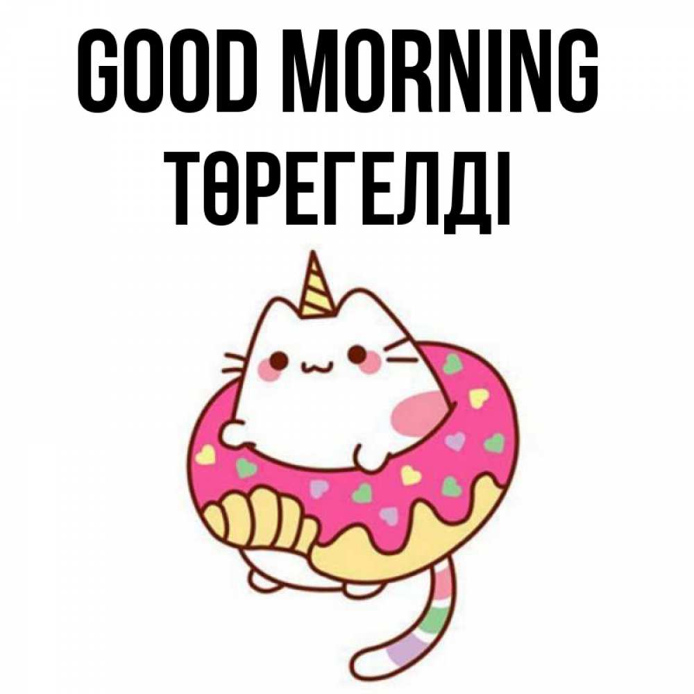 Greetings card с именем, Төрегелді Good morning кот в бублике Greetings with text for free download 