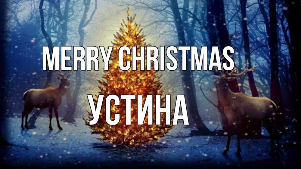 Greetings card с именем, Устина Merry Christmas олени, новогодняя елка Greetings with text for free download 