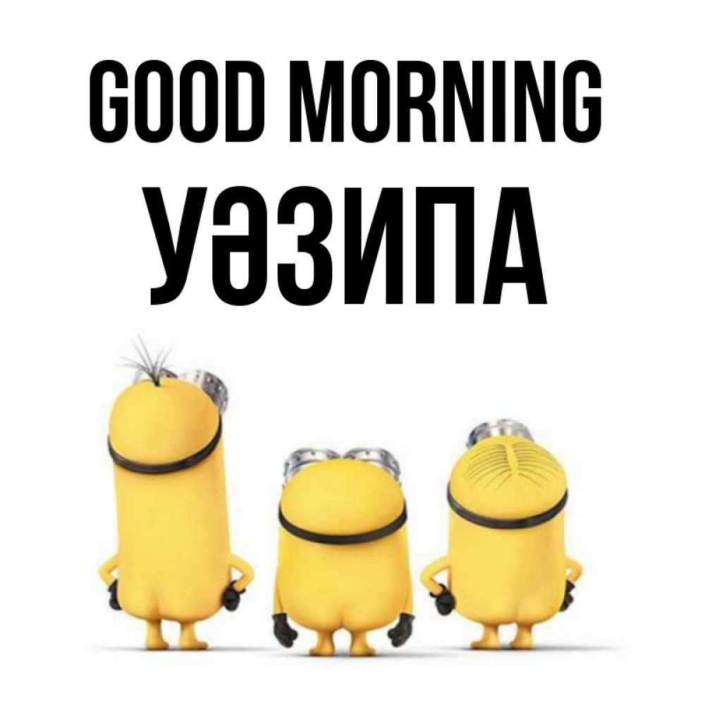 Greetings card с именем, УӘЗИПА Good morning подписать открытку онлайн бесплатно Greetings with text for free download 