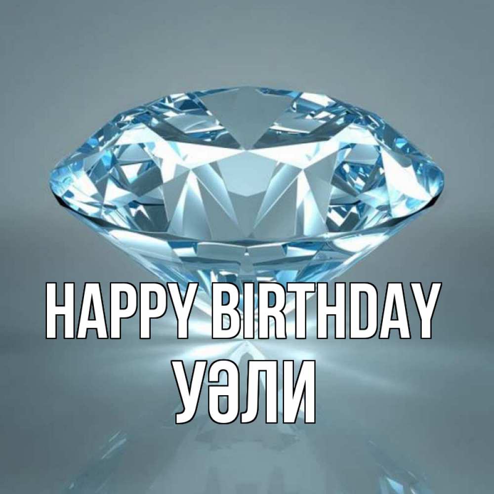 Greetings card с именем, УӘЛИ Happy Birthday с бриллиантом голубого цвета Greetings with text for free download 