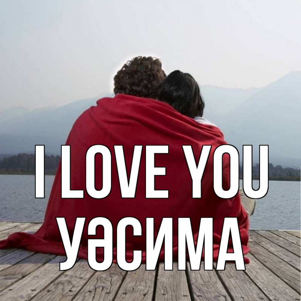 Greetings card с именем, УӘСИМА I love you плед Greetings with text for free download 