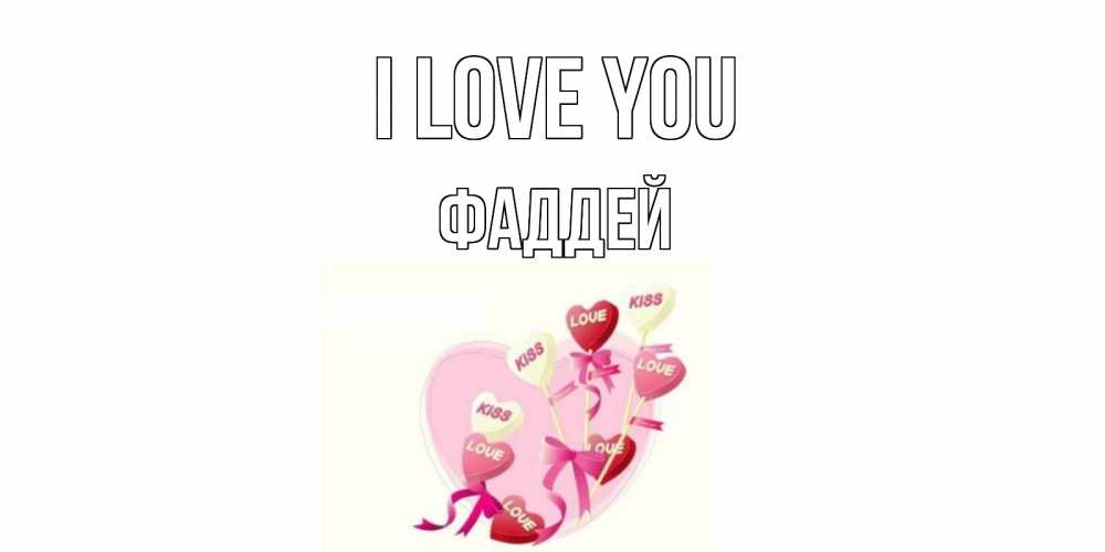 Greetings card с именем, Фаддей I love you сердце, леденцы Greetings with text for free download 