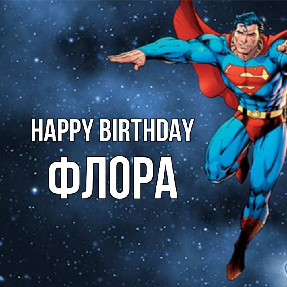 Greetings card с именем, Флора Happy Birthday супергерой Greetings with text for free download 