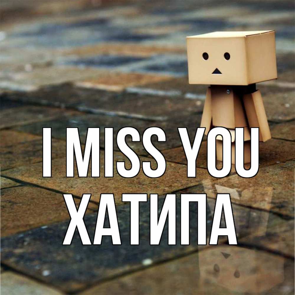 Greetings card с именем, ХАТИПА I miss you куколка из картона в стиле майнкрафт Greetings with text for free download 