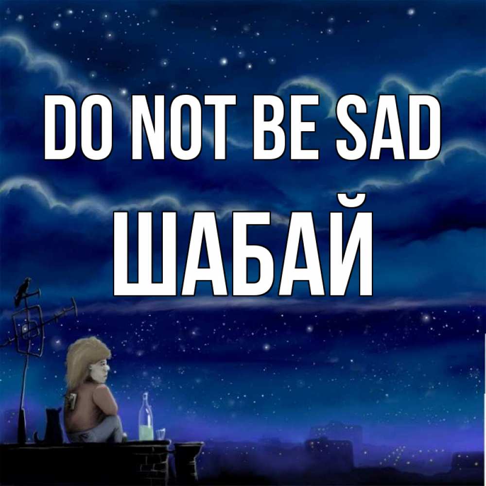 Greetings card с именем, ШАБАЙ Do not be sad город с крыши Greetings with text for free download 