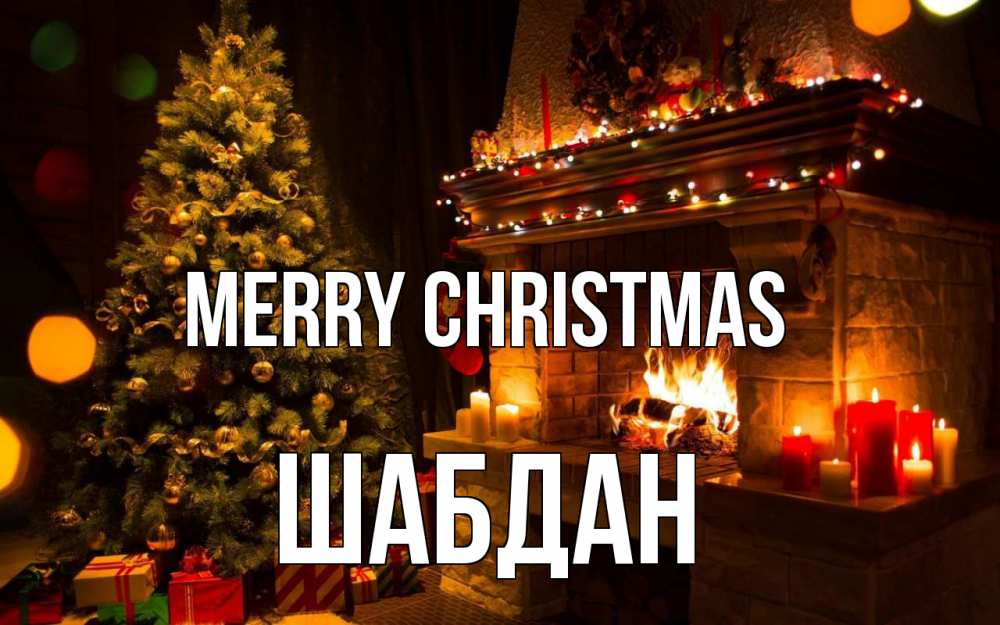 Greetings card с именем, ШАБДАН Merry Christmas новый год Greetings with text for free download 