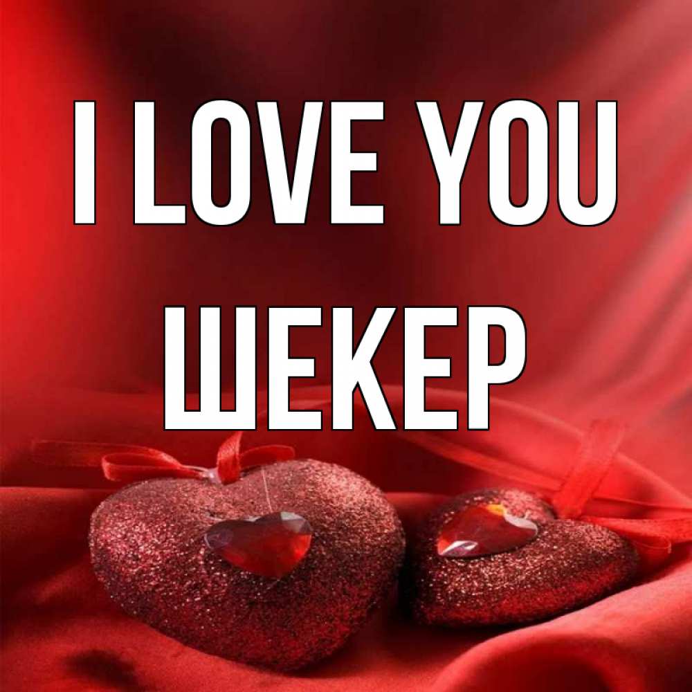 Greetings card с именем, ШЕКЕР I love you с лентами Greetings with text for free download 