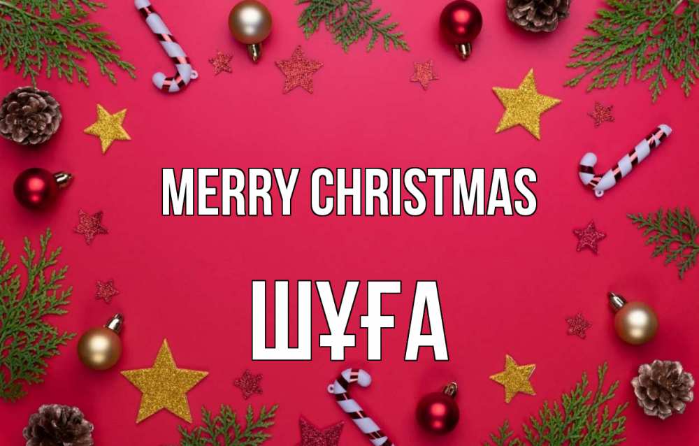 Greetings card с именем, ШҰҒА Merry Christmas с рождеством Greetings with text for free download 