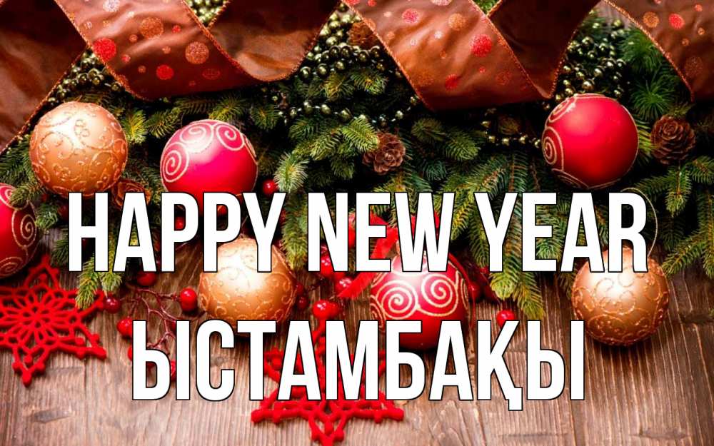 Greetings card с именем, ЫСТАМБАҚЫ Happy New Year новый год Greetings with text for free download 