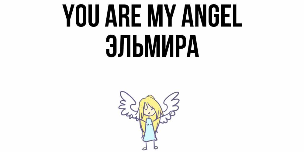 Greetings card с именем, Эльмира You are my angel ангел Greetings with text for free download 